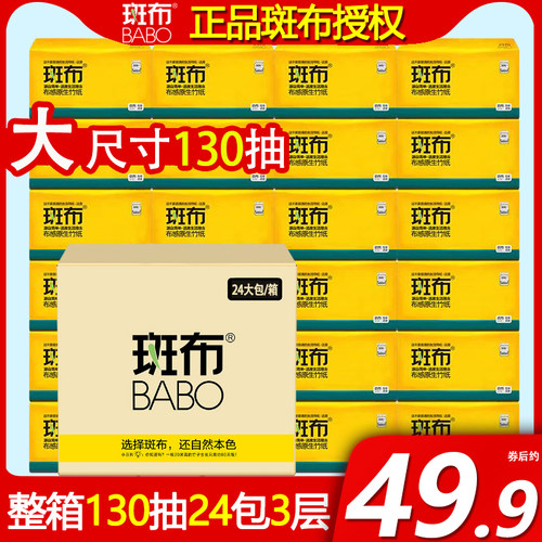 斑布抽纸130抽24包3层加量加厚