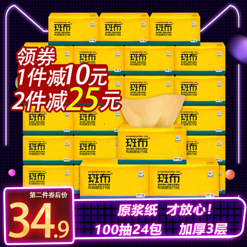 斑布抽纸整箱家用实惠装原浆纸抽本色纸竹浆纸巾班布100抽24包 - 封面