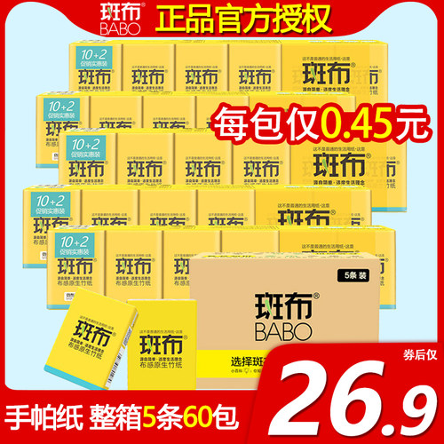 斑布4层便捷携带60包本色手帕纸