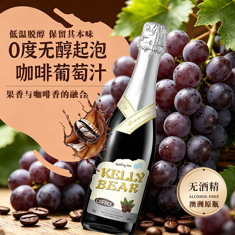 澳洲原瓶进口无醇西拉葡萄酒果酒甜女士起泡脱醇0酒精咖啡葡萄汁