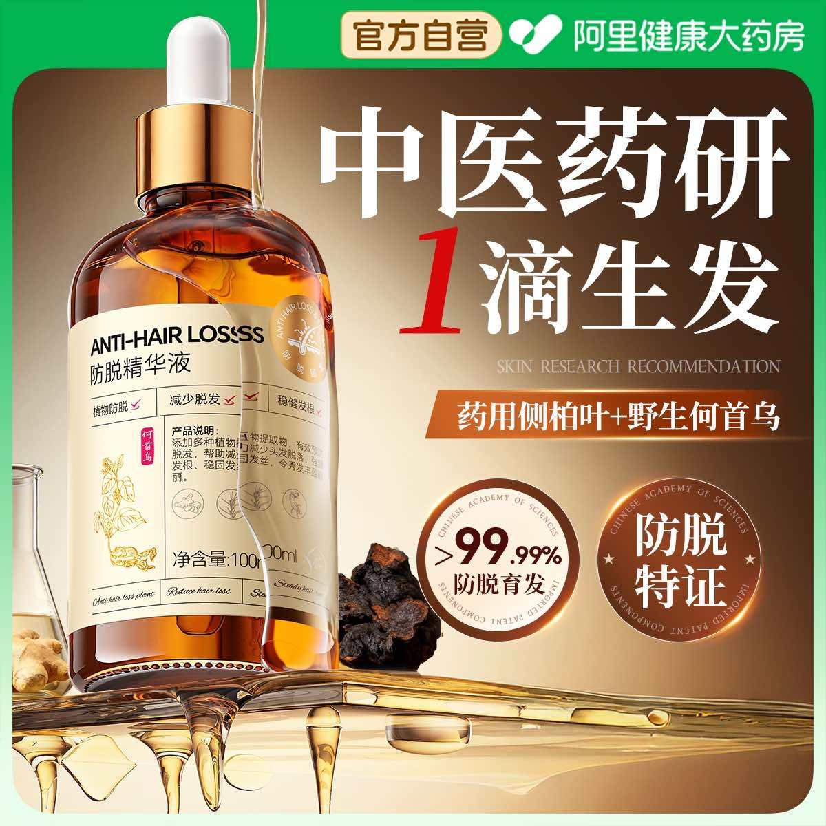 侧柏叶防脱育发液生增密发毛囊激活速增长头皮精华发际线营养男女