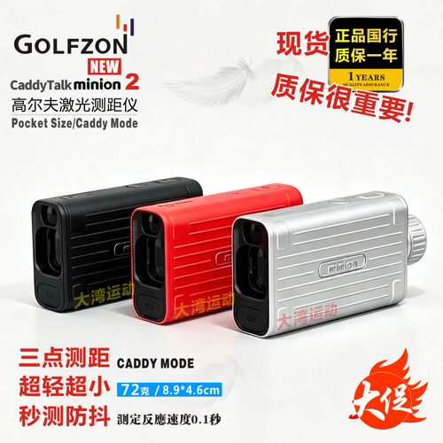 正品Golfzon Caddytalk minion 2高尔夫激光测距仪快速秒测双模式