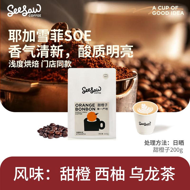Seesaw甜橙子单一产地咖啡豆200g