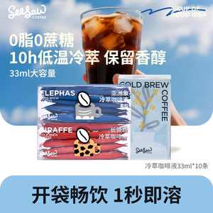 顺丰冷藏seesaw冷萃咖啡液浓缩咖啡冷萃液浓缩液原液美式10杯