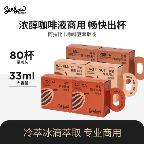 Seesaw浓缩咖啡液33ml*80杯