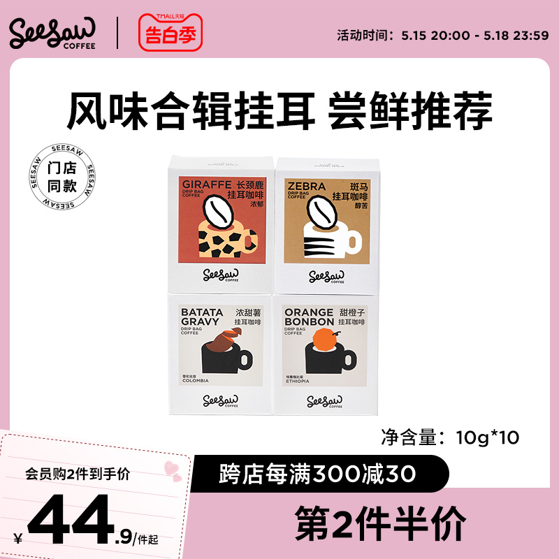 Seesaw挂耳咖啡斑马美式咖啡低因现磨挂耳式咖啡手冲黑咖啡粉10包