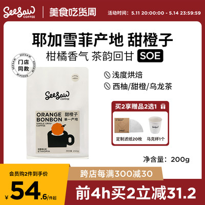 Seesaw甜橙子咖啡豆200g