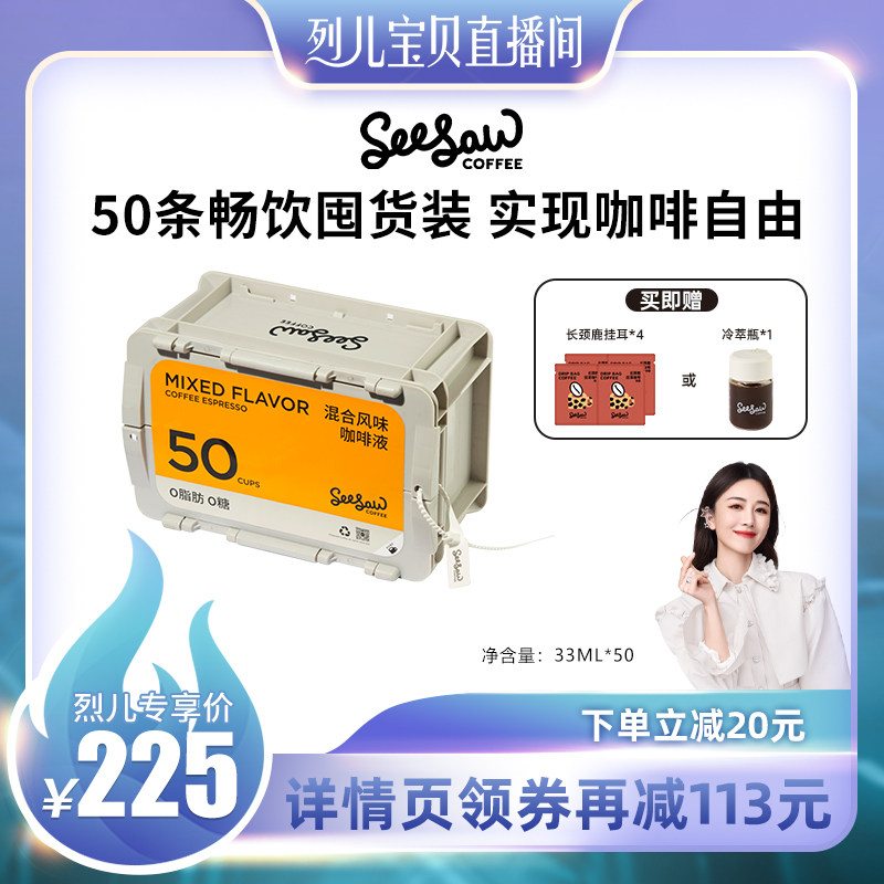 【烈儿宝贝直播间】Seesaw超浓咖啡液囤货装50条浓缩斑马榛果可可
