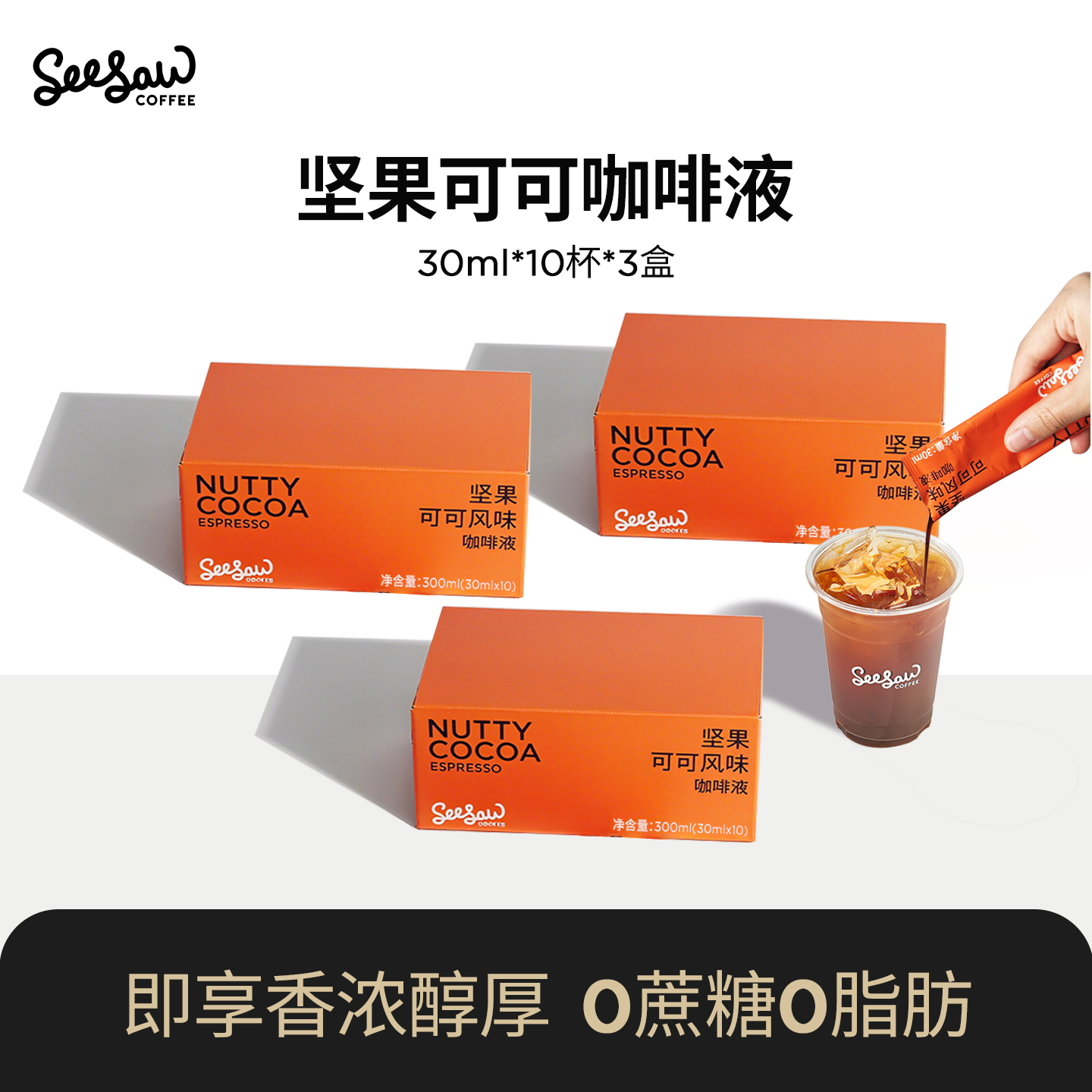 Seesaw冷萃咖啡液30ml*30条装