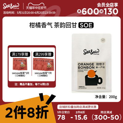 Seesaw甜橙子咖啡豆200g