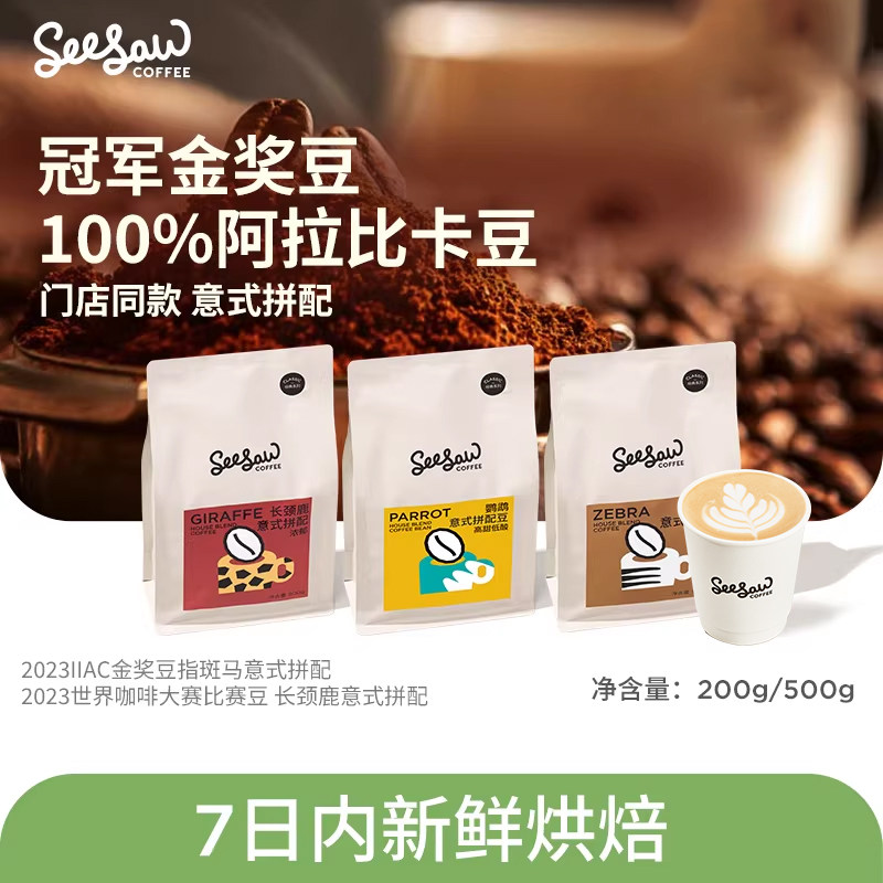 【现烘】seesaw咖啡豆阿拉比卡深度烘焙意式手冲美式长颈鹿咖啡豆 - 实物图