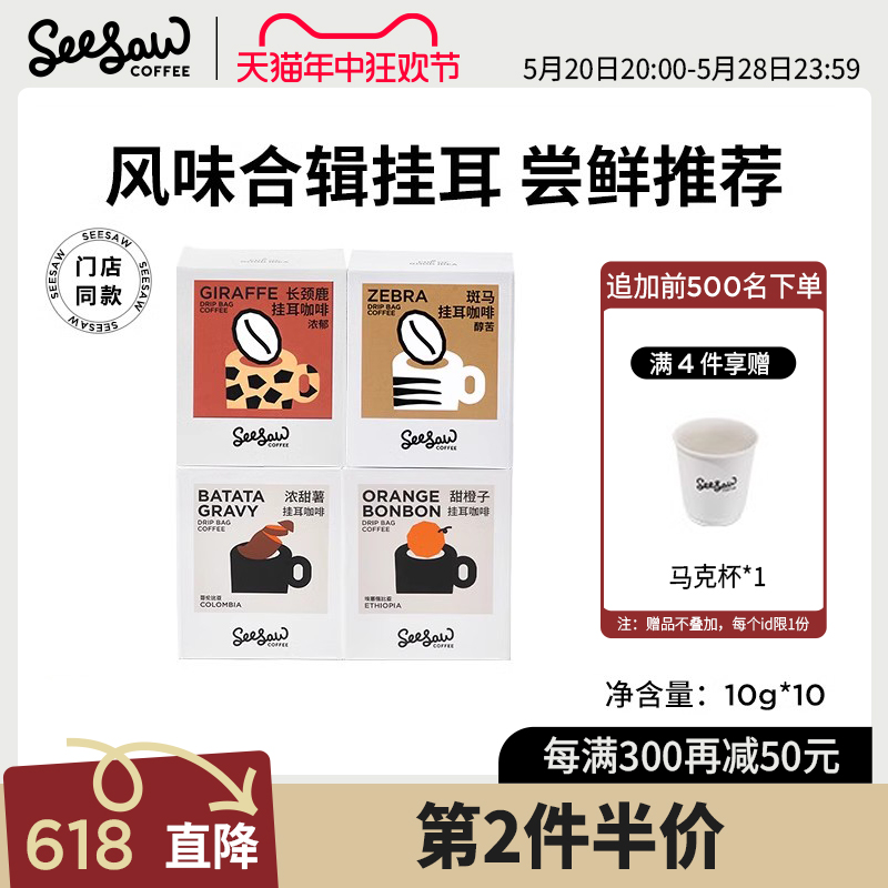 Seesaw挂耳咖啡斑马美式咖啡低因现磨挂耳式咖啡手冲黑咖啡粉10包