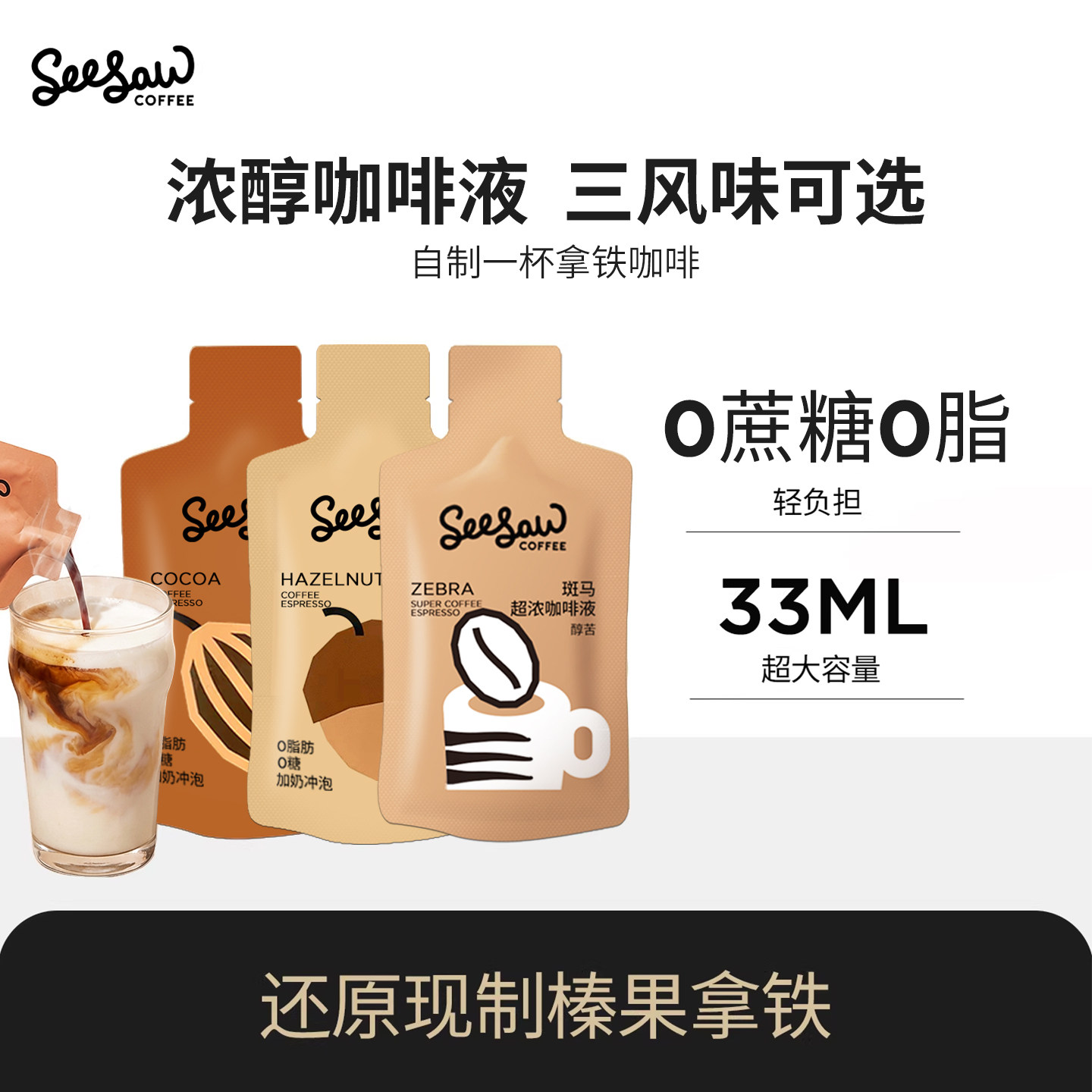 【U先】seesaw浓缩咖啡液速溶咖啡液可可摩卡液体咖啡原液*3杯,咖啡/麦片/冲饮,咖啡液,淘宝优惠券,粉丝福利购,淘宝优惠卷