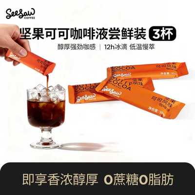 Seesaw坚果可可咖啡液30ml*3杯