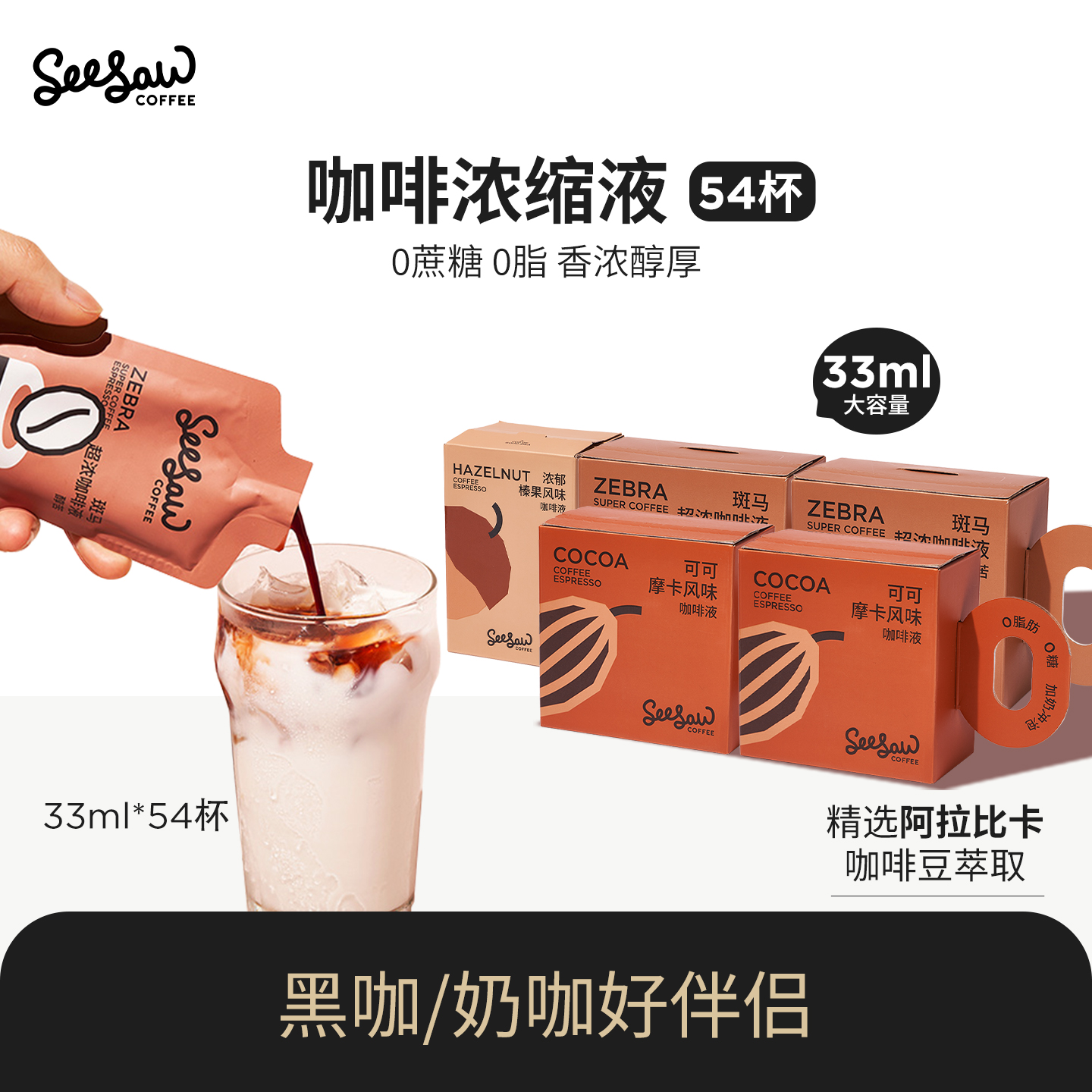 seesaw咖啡浓缩液33ml*54杯