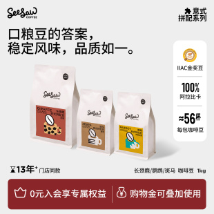 seesaw巴西咖啡豆云南冷萃咖啡豆阿拉比卡斑马美式 黑咖啡豆1kg
