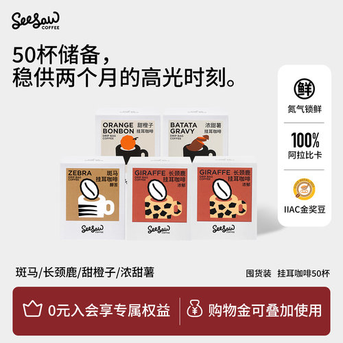 seesaw精品挂耳咖啡囤货装