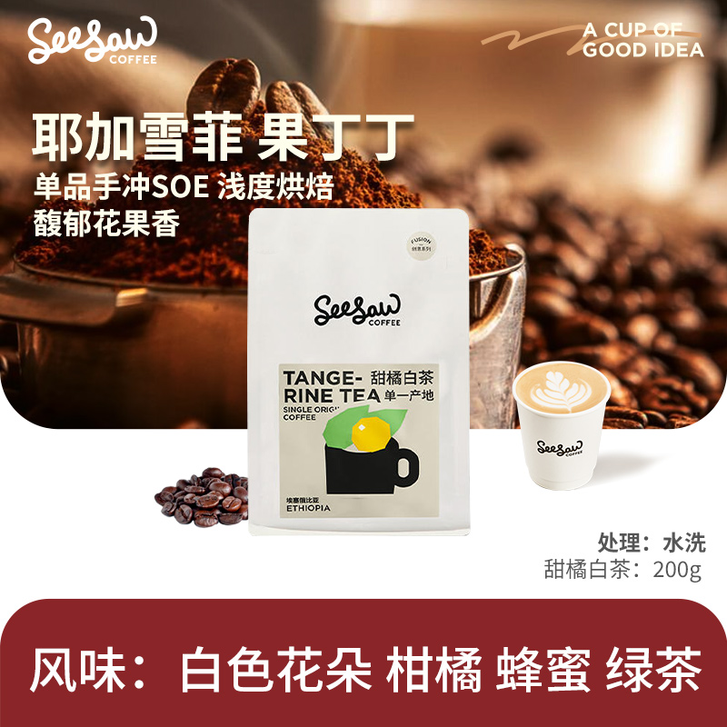 Seesaw耶加雪菲SOE单产地咖啡豆