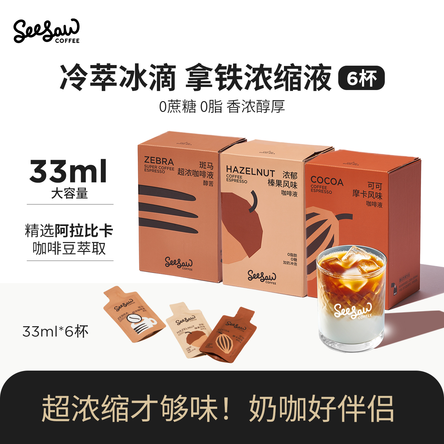 seesaw咖啡浓缩液0脂0糖33ml*6杯