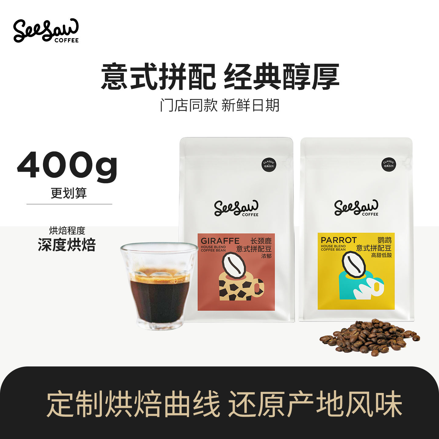 Seesaw长颈鹿鹦鹉意式拼配咖啡豆美式深烘黑咖啡豆400g