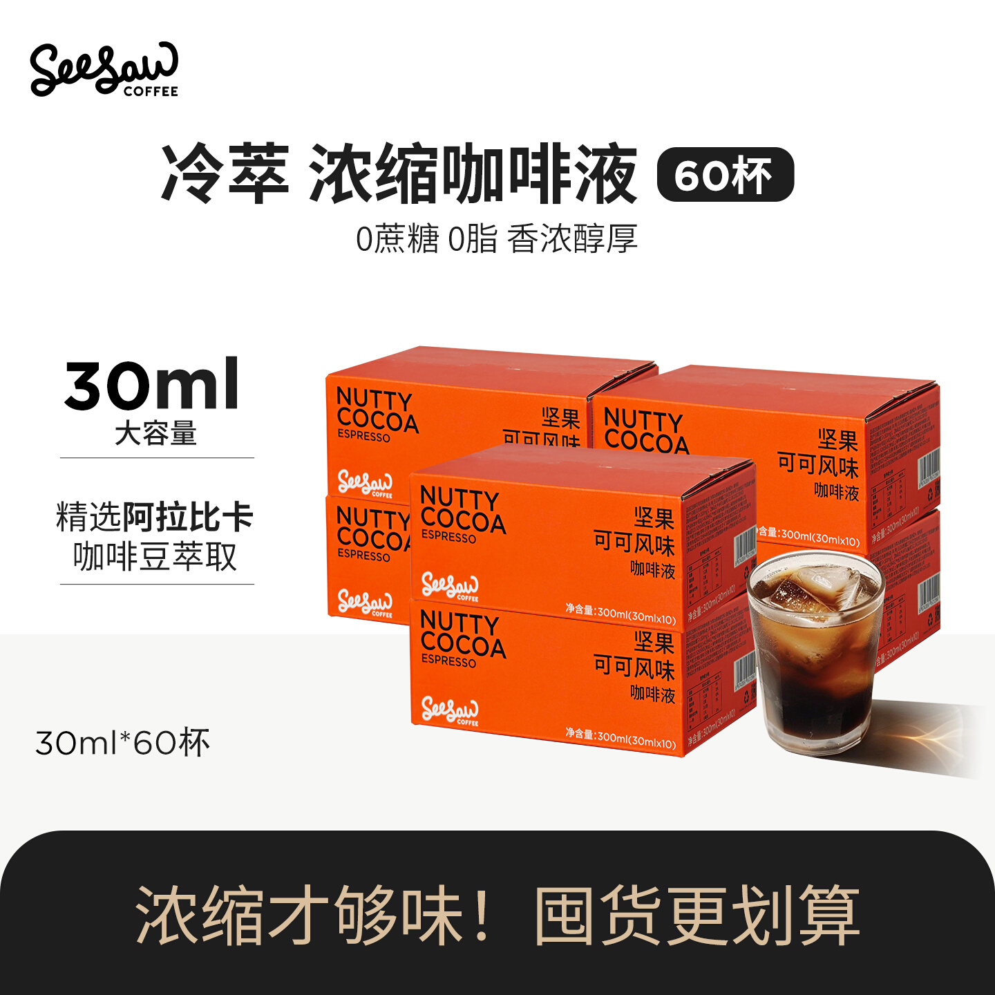 Seesaw坚果可可咖啡液30ml*60杯