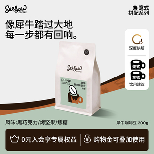 seesaw意式拼配犀牛咖啡豆深烘浓缩美式拿铁精品手冲黑咖啡粉200g