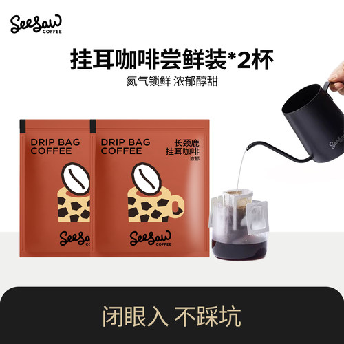 seesaw挂耳咖啡2片试饮
