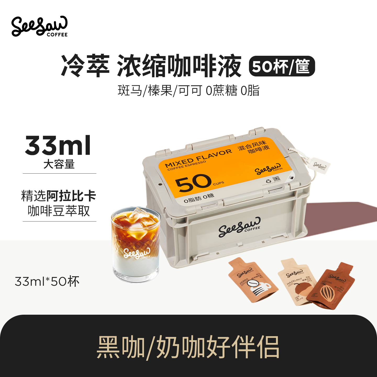 Seesaw斑马咖啡浓缩液33ml*50杯