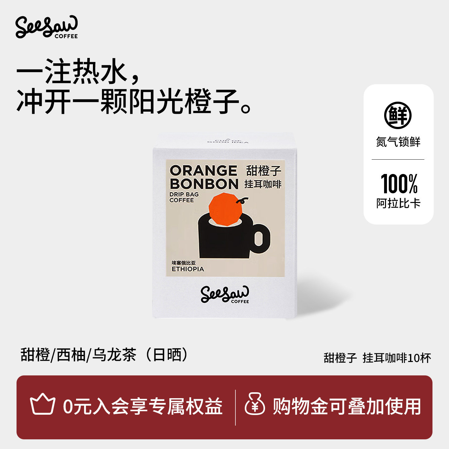 Seesaw甜橙子耶加雪菲挂耳咖啡粉10片装