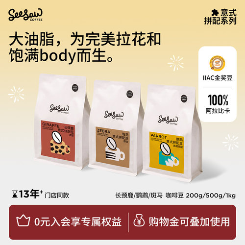 seesaw阿拉比卡意式拼配咖啡豆
