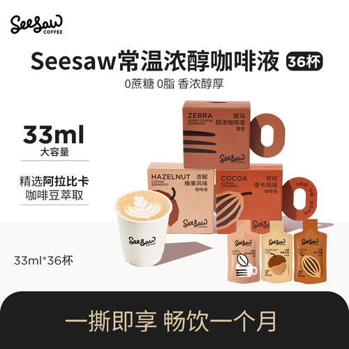 seesaw咖啡液无糖0脂33ml*36杯