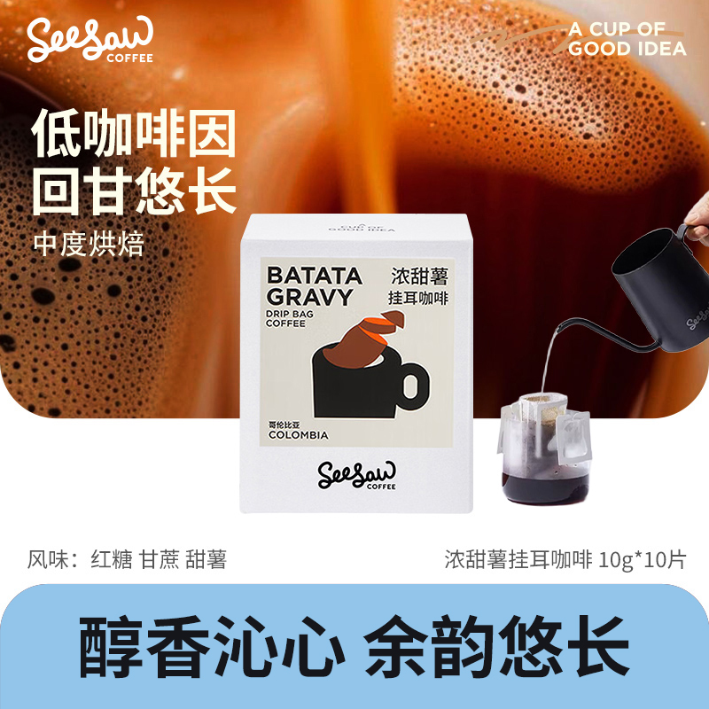 浓甜薯挂耳现磨手冲seesaw