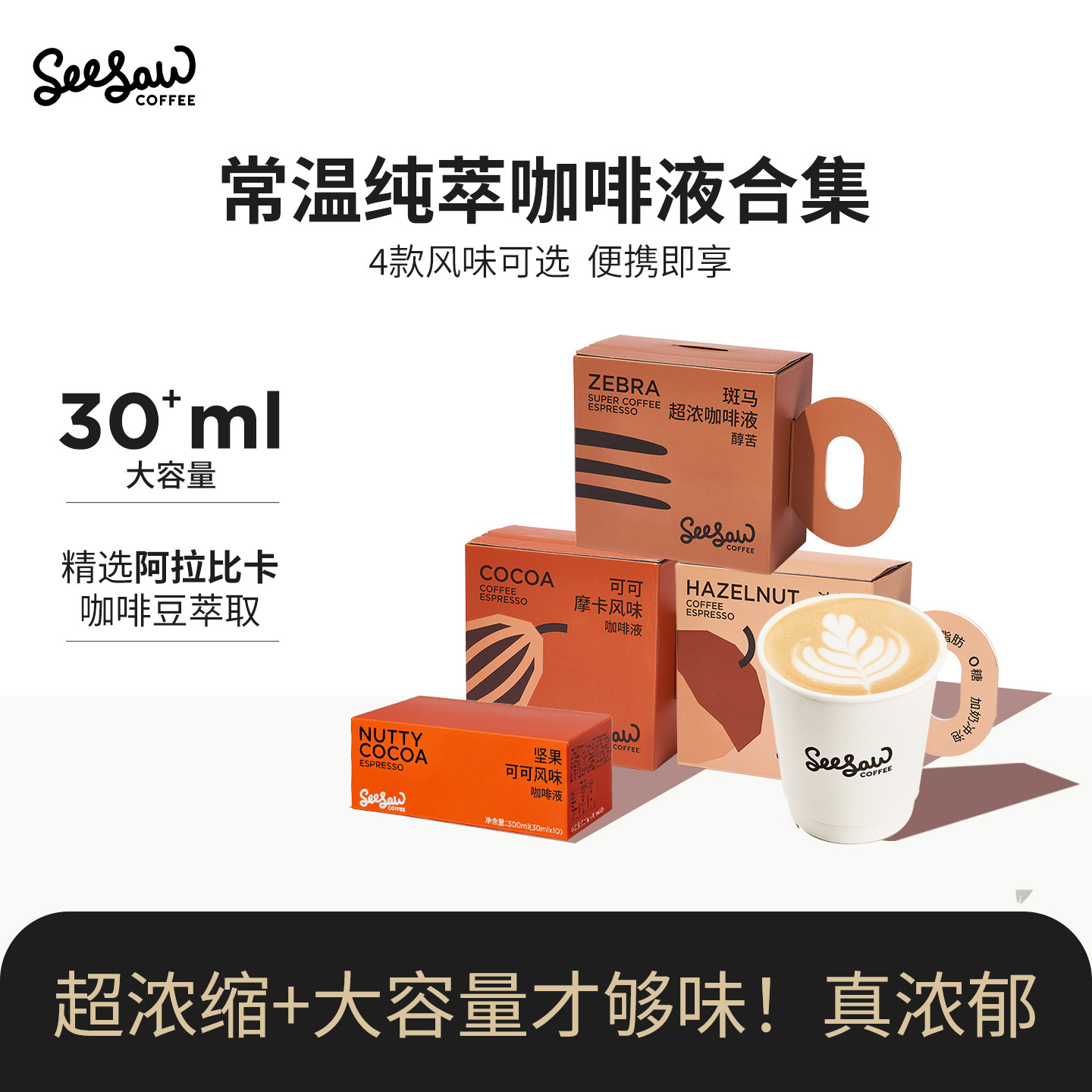 seesaw美式浓缩咖啡液黑咖斑马阿拉比卡浓缩咖啡萃取液无蔗糖12杯