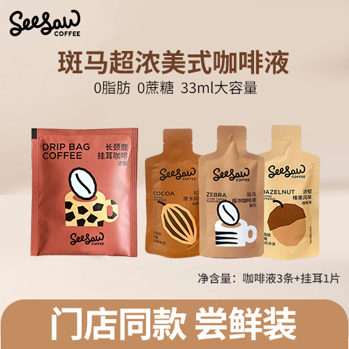 【U先试用】Seesaw斑马浓缩咖啡液0脂0蔗糖意式拼配斑马挂耳咖啡