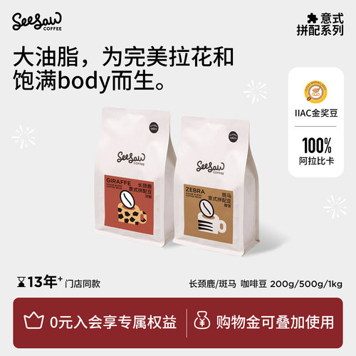 seesaw意式拼配咖啡豆500g