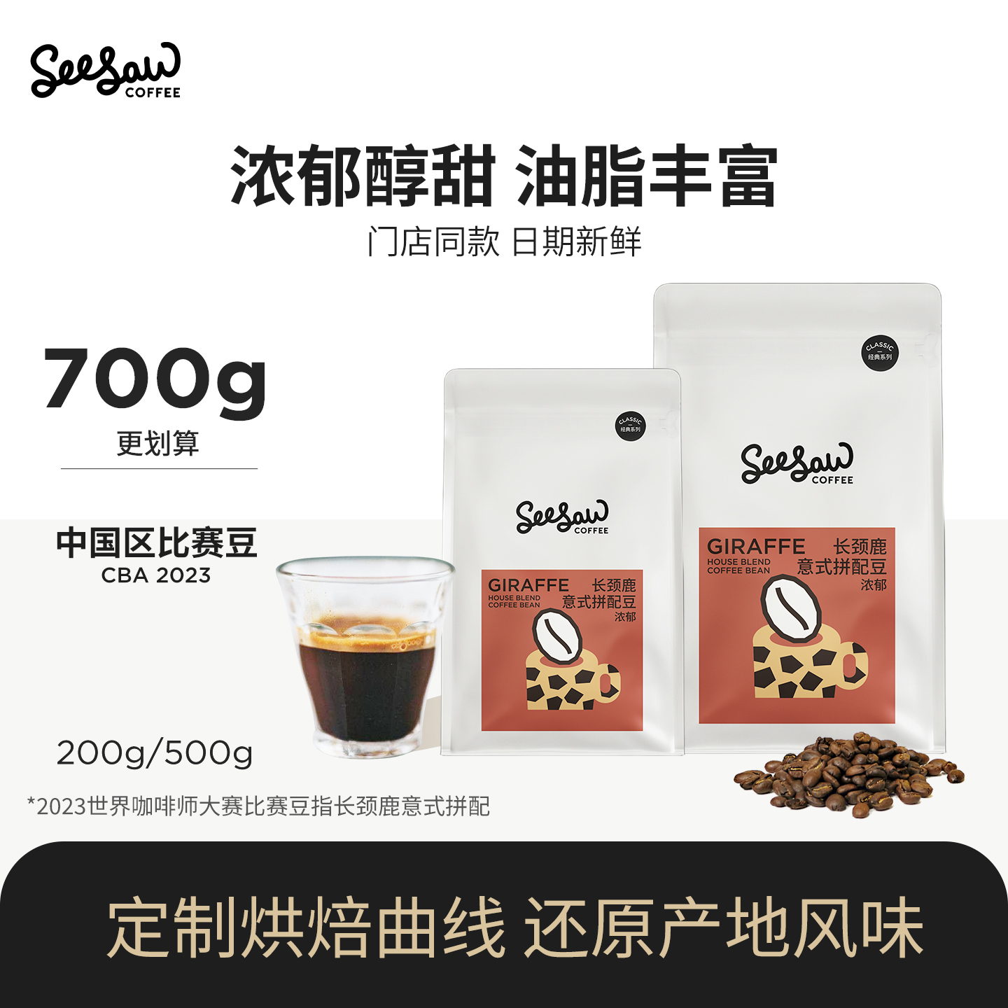 seesaw长颈鹿700g咖啡豆