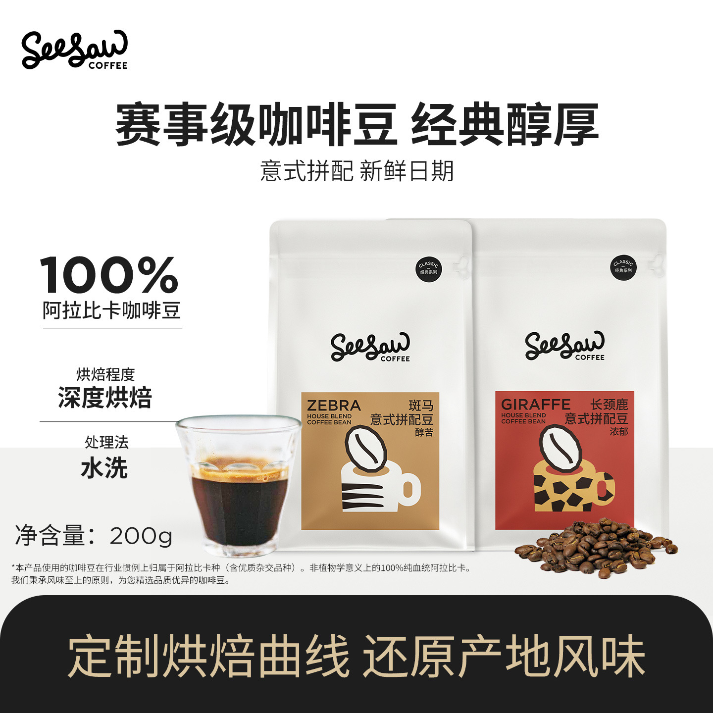 seesaw意式拼配咖啡豆200g