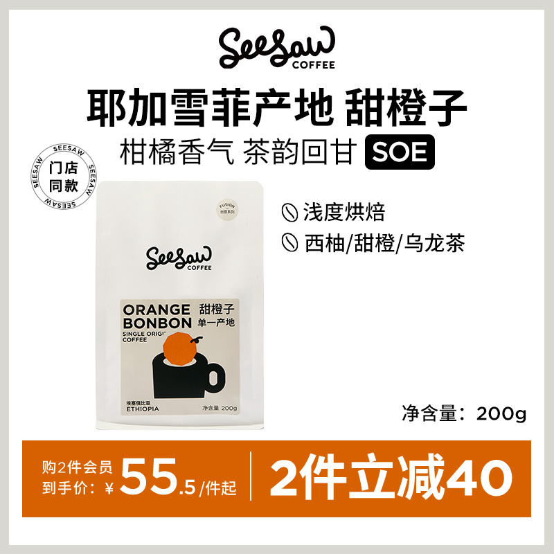 Seesaw甜橙子咖啡豆200g