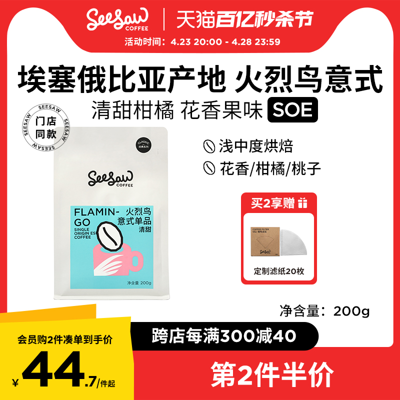 Seesaw埃塞俄比亚SOE中浅度烘焙咖啡豆火烈鸟意式手冲咖啡粉现磨-封面