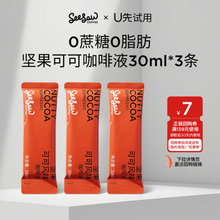 【U先】seesaw坚果可可咖啡液浓缩美式无蔗糖0脂肪冷萃拿铁意式*3