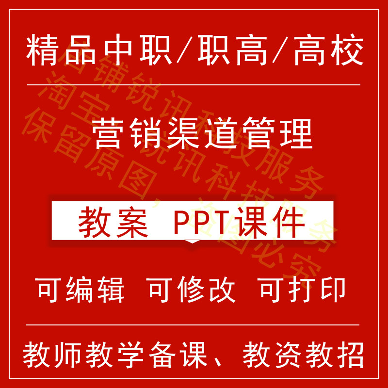 中职高校营销渠道管理教案word教学设计PPT课件电子资料教师资格