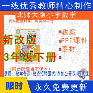 2026春季新北师大版小学数学三年级下册精品教案PPT课件试题素材