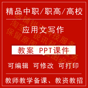 中职高校应用文写作教案word教学设计PPT课件电子资料教师资格