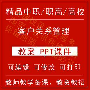 中职高校客户关系管理教案word教学设计PPT课件电子资料教师资格