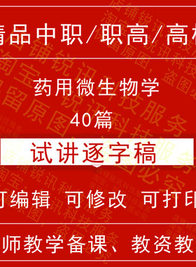 教师资格中职高校药用微生物学面试试讲逐字稿招聘结构化视频
