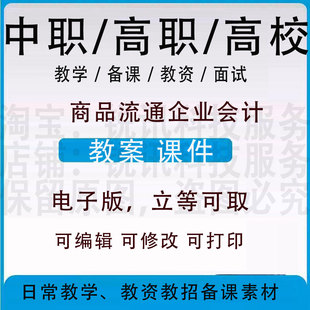中职高校商品流通企业会计教案word教学设计PPT课件电子资料教资