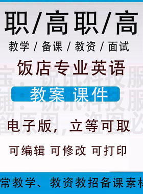 中职高校饭店专业英语教案word教学设计PPT课件电子资料教资招聘