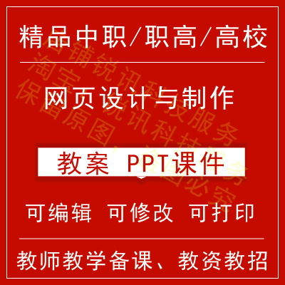 中职高教校网页设计与制作教案教学设计课件ppt教师备课讲课教师