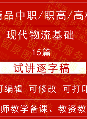 教师资格中职高校现代物流基础面试试讲逐字稿招聘结构化视频