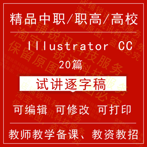 教师资格中职高校Illustrator CC面试试讲逐字稿招聘结构化视频